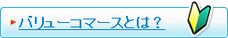 バリューコマースとは?