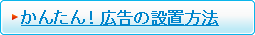 かんたん!広告の設置方法