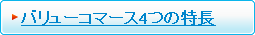 バリューコマース4つの特徴