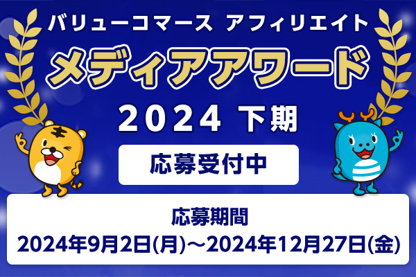 【応募受付中】トップアフィリエイターへの登竜門イベント「メディアアワード2024下期」