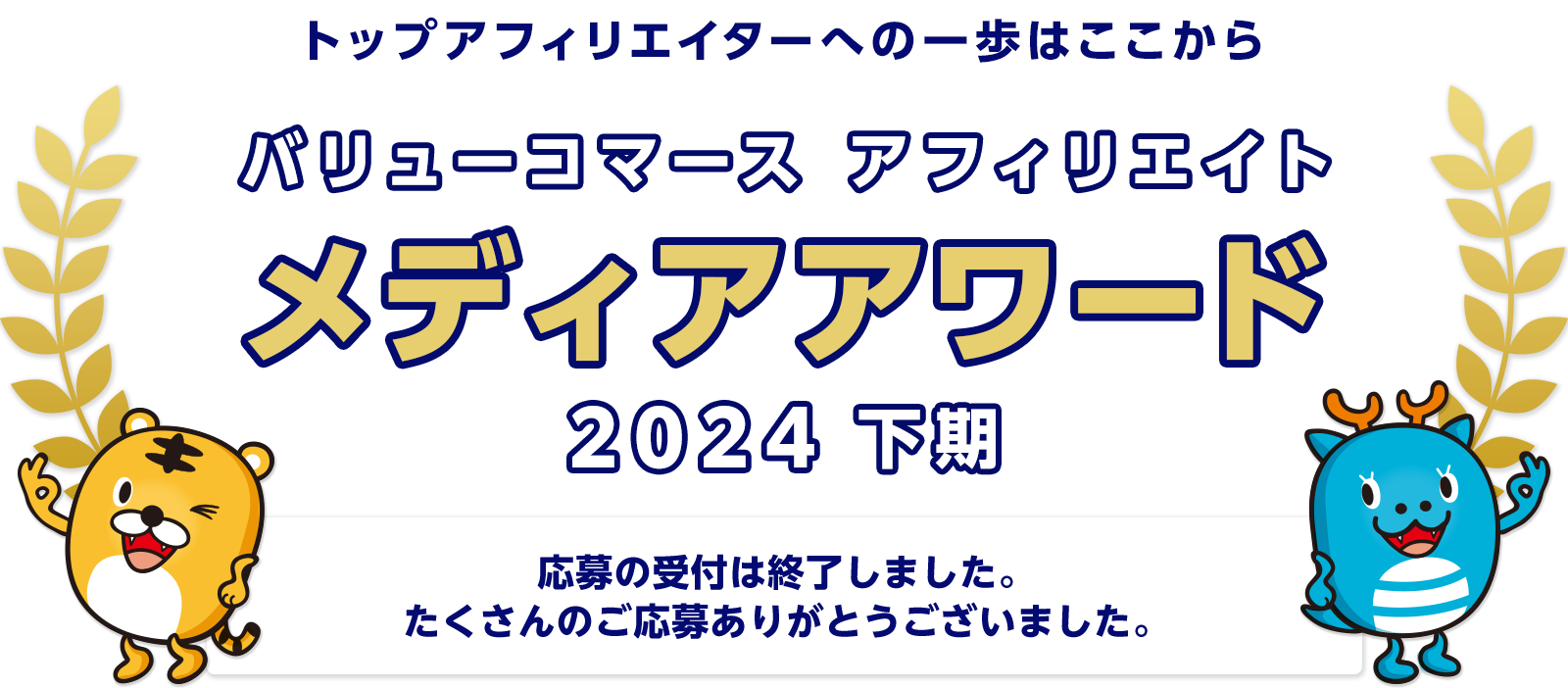 バリューコマース アフィリエイト メディアアワード 2024年下期