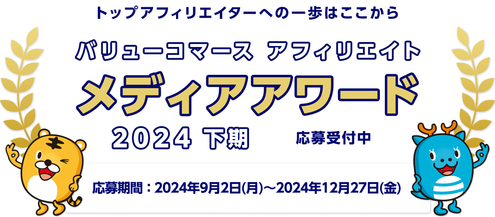 バリューコマース アフィリエイト メディアアワード 2024年下期