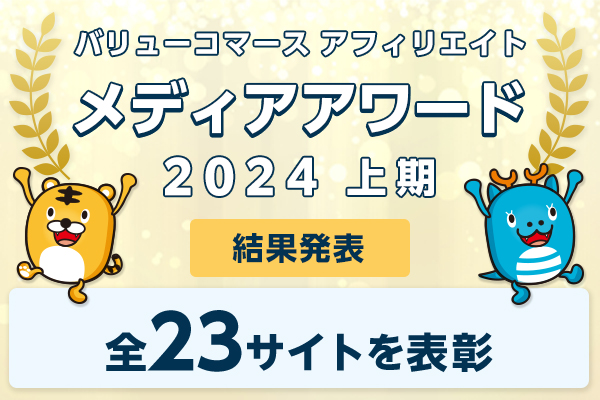 【結果発表】トップアフィリエイターへの登竜門イベント「メディアアワード 2024上期」結果発表！