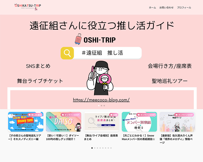 新人賞1位受賞サイト「遠征組さんに役立つ推し活ガイド」のキャプチャー画像