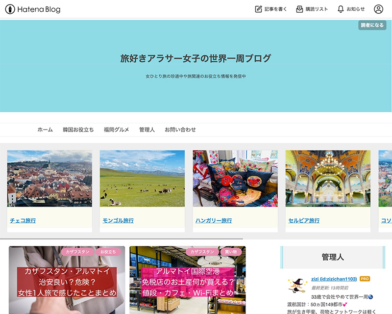 カテゴリー賞受賞サイト「旅好きアラサー女子の世界一周」のキャプチャー画像