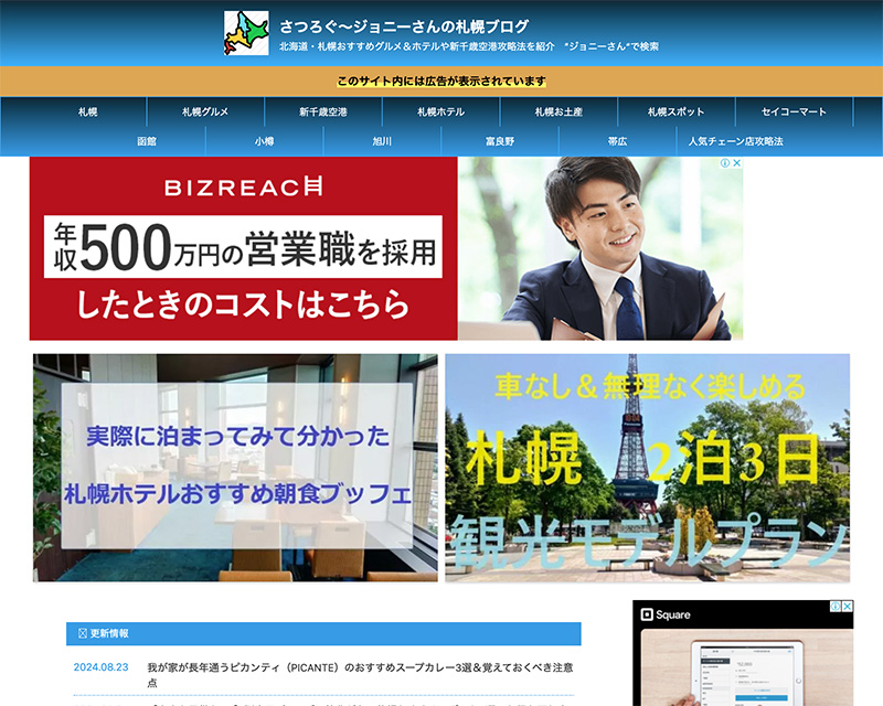 カテゴリー賞受賞サイト「さつろぐ～ジョニーさんの札幌ブログ」のキャプチャー画像