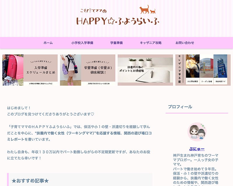 カテゴリー賞受賞サイト「子育てママのHAPPYふようらいふ」のキャプチャー画像