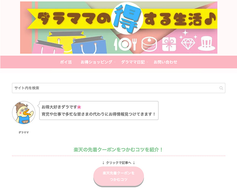 成長賞2位受賞サイト「ダラママの得する生活」のキャプチャー画像