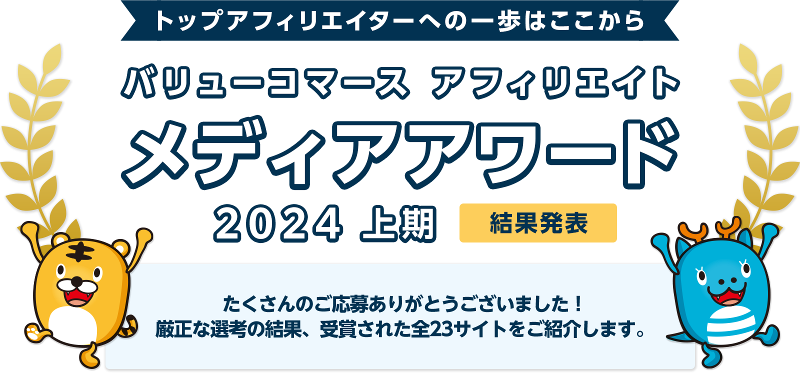 バリューコマース アフィリエイト メディアアワード 2024年上期