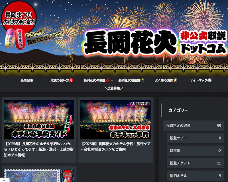 カテゴリー賞受賞サイト「長岡花火ドットコム」のキャプチャー画像