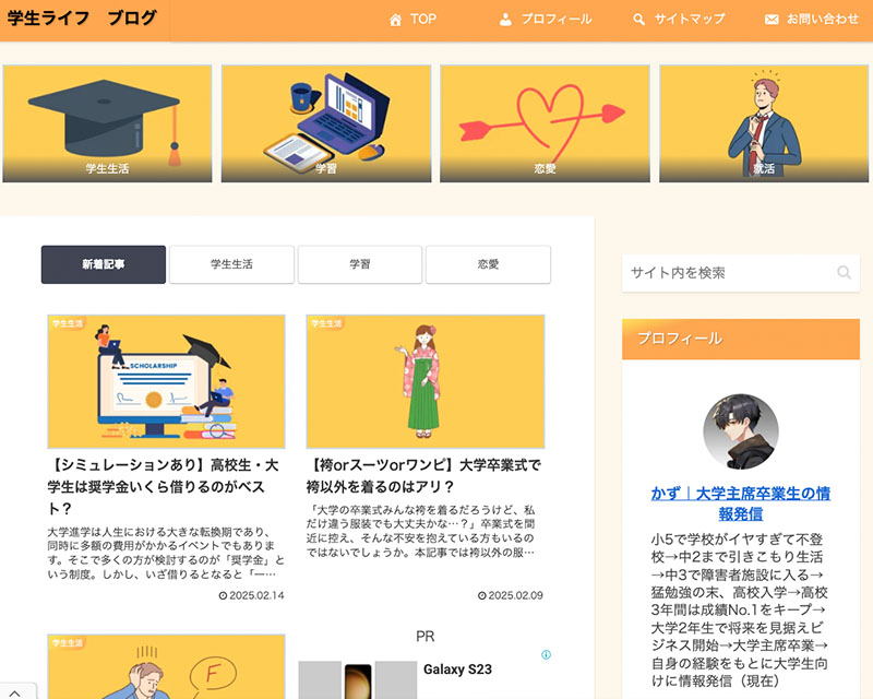 カテゴリー賞受賞サイト「学生ライフ ブログ」のキャプチャー画像