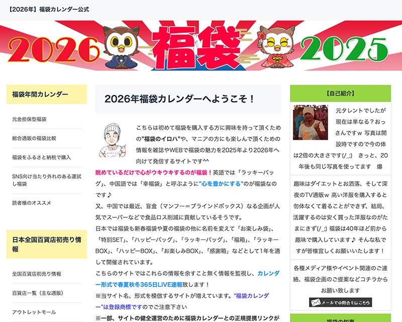 カテゴリー賞受賞サイト「福袋カレンダー」のキャプチャー画像