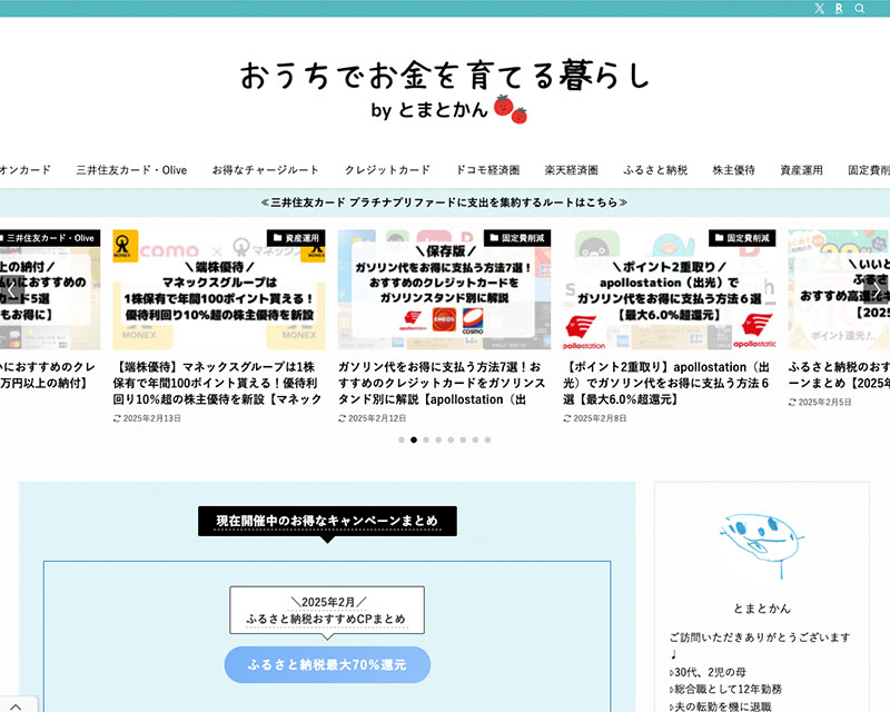 カテゴリー賞受賞サイト「おうちでお金を育てる暮らし」のキャプチャー画像