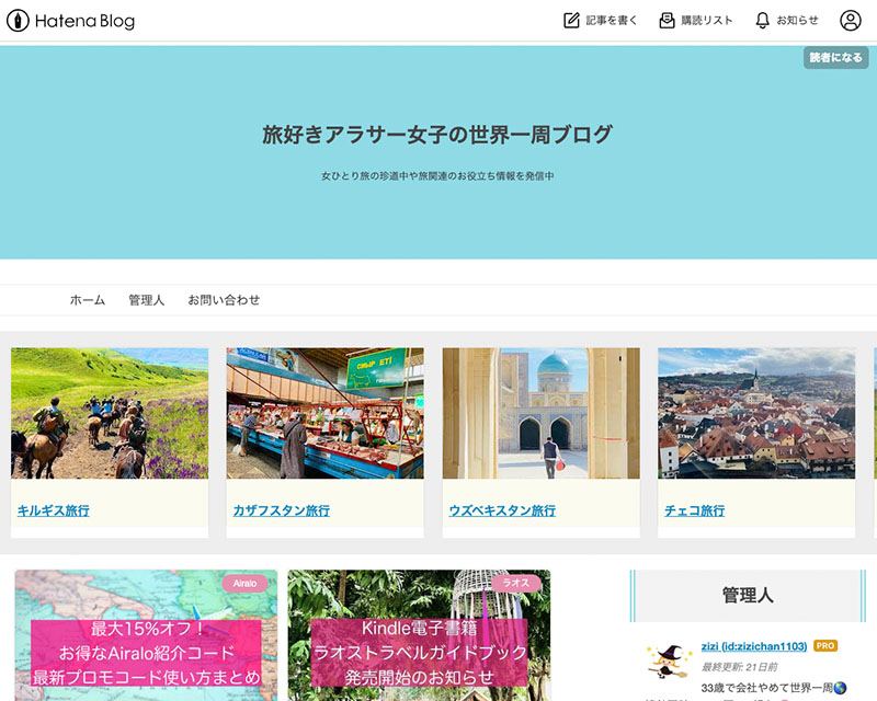 カテゴリー賞受賞サイト「旅好きアラサー女子の世界一周ブログ」のキャプチャー画像