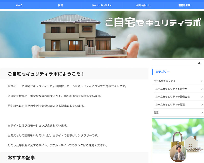 カテゴリー賞受賞サイト「ご自宅セキュリティラボ」のキャプチャー画像