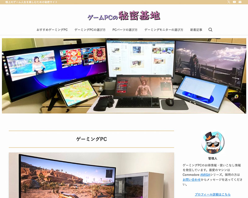 カテゴリー賞受賞サイト「ゲームPCの秘密基地」のキャプチャー画像