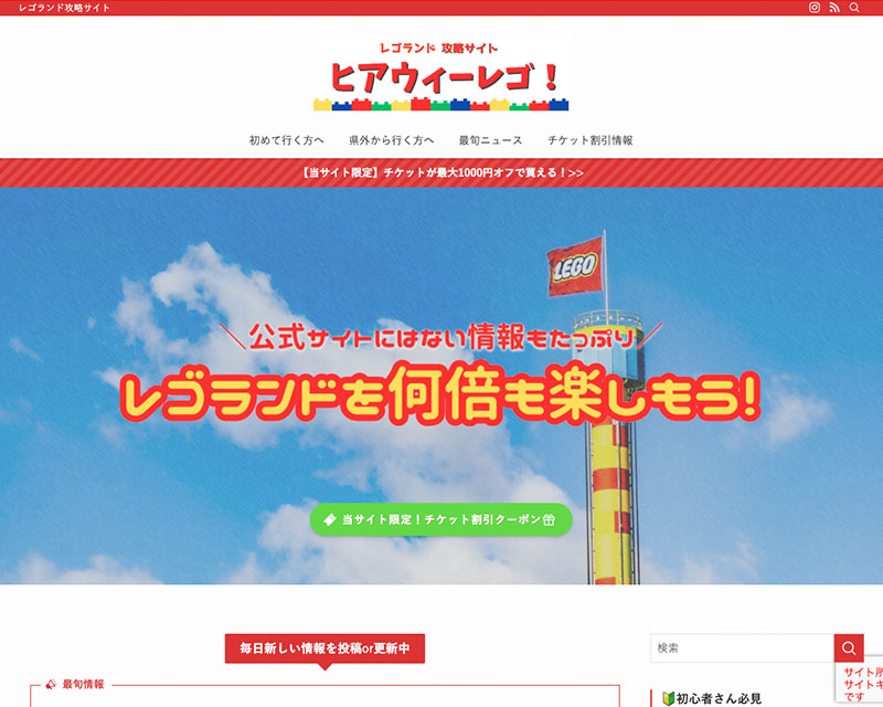 カテゴリー賞受賞サイト「ヒアウィーレゴ！」のキャプチャー画像