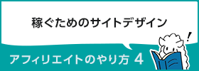 稼ぐためのサイトデザイン