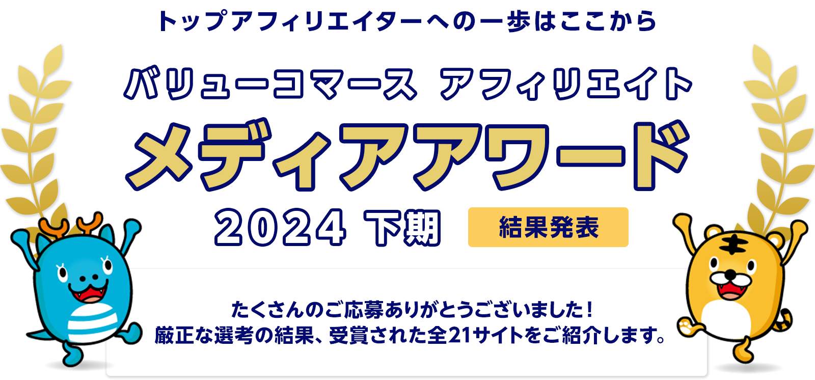 バリューコマース アフィリエイト メディアアワード 2024年下期