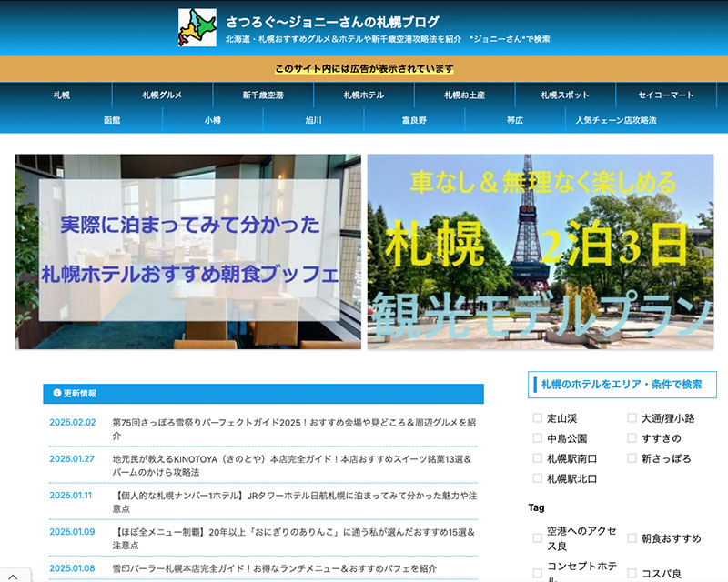 総合賞3位受賞サイト「さつろぐ～ジョニーさんの札幌ブログ」のキャプチャー画像