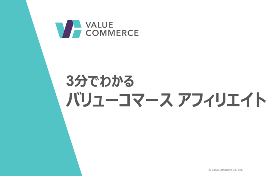 3分で分かるバリューコマース アフィリエイト