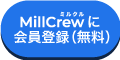 MillCrew | 技術者のための ‍製造業特化型 ‍スカウトサービス