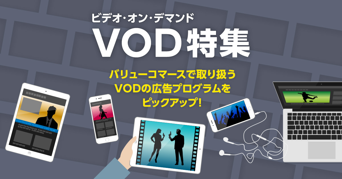 VOD（ビデオ・オン・デマンド）特集 | ASPのバリューコマース アフィリエイト