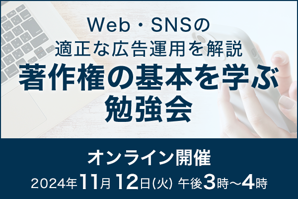 著作権の基本を学ぶ勉強会＜オンライン実施＞