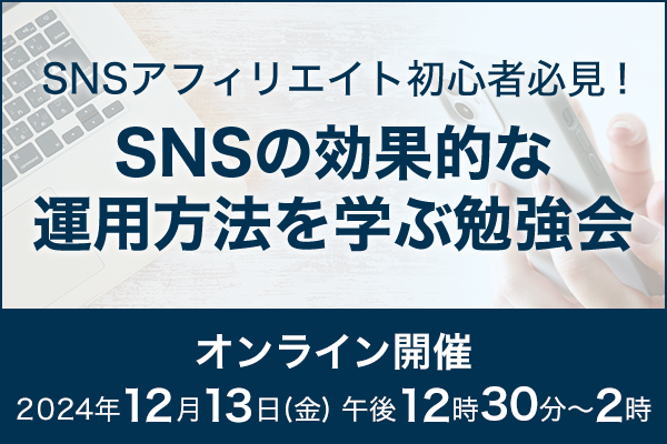 SNSアフィリエイト初心者必見！ SNSの効果的な運用方法を学ぶ勉強会＜オンライン実施＞