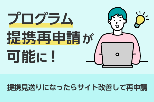 プログラム提携審査で見送りになっても再提携申込が可能に！　「提携再申請」機能を追加